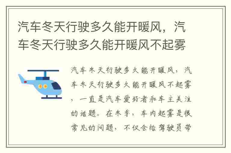 汽车冬天行驶多久能开暖风，汽车冬天行驶多久能开暖风不起雾