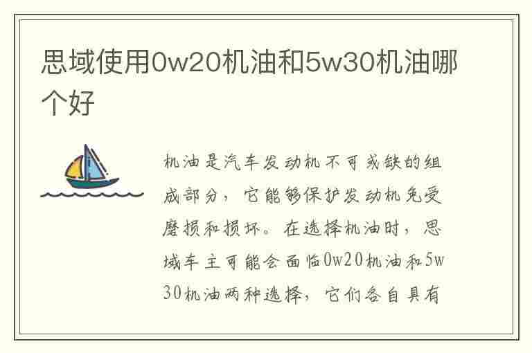 思域使用0w20机油和5w30机油哪个好