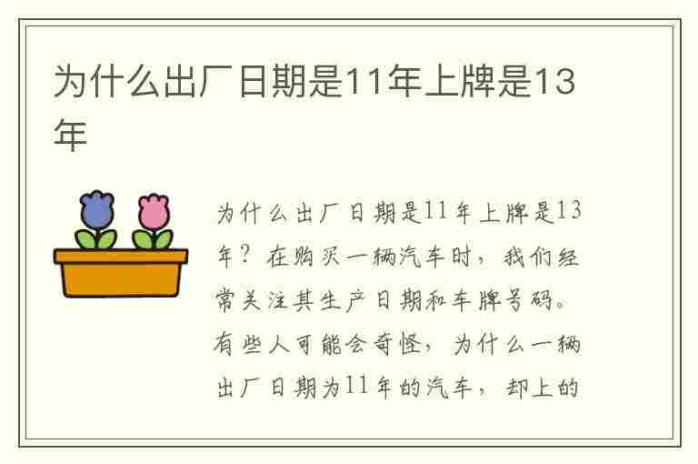 为什么出厂日期是11年上牌是13年