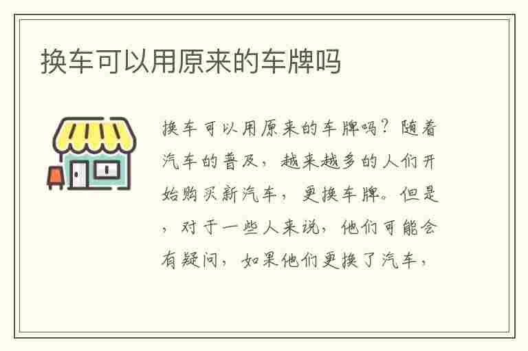 换车可以用原来的车牌吗(异地换车可以用原来的车牌吗)