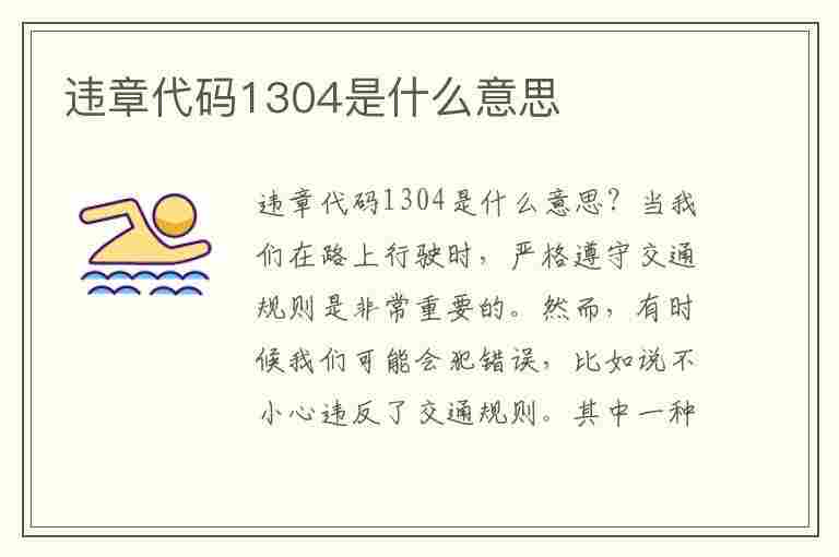 违章代码1304是什么意思