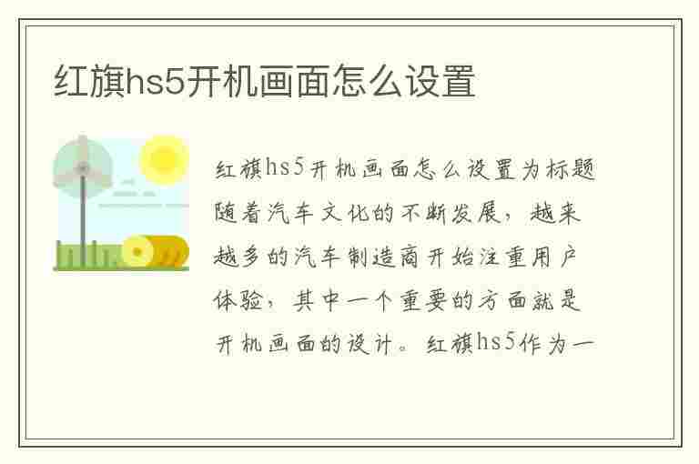 红旗hs5开机画面怎么设置(红旗hs5开机画面怎么设置的)