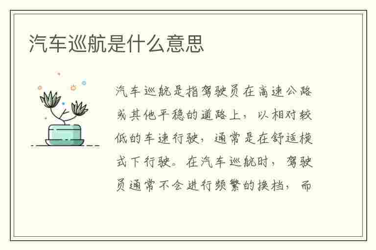 汽车巡航是什么意思(汽车巡航是什么意思解释)