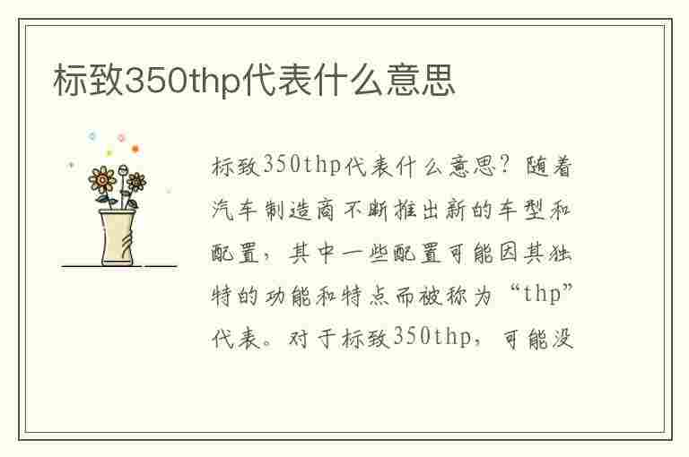 标致350thp代表什么意思(东风标致350thp)