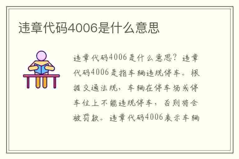 违章代码4006是什么意思(违章代码4006是什么意思啊)