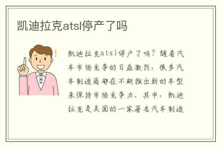 凯迪拉克atsl停产了吗(凯迪拉克atsl停产了吗现在)