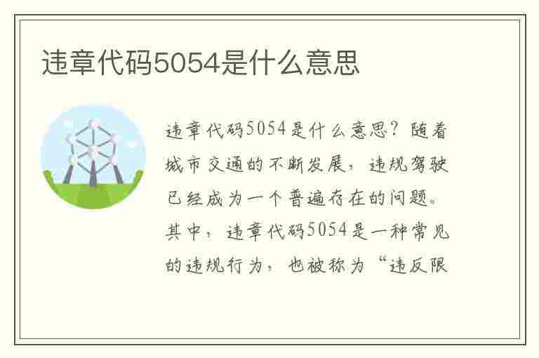 违章代码5054是什么意思(违章代码5054是什么意思啊)