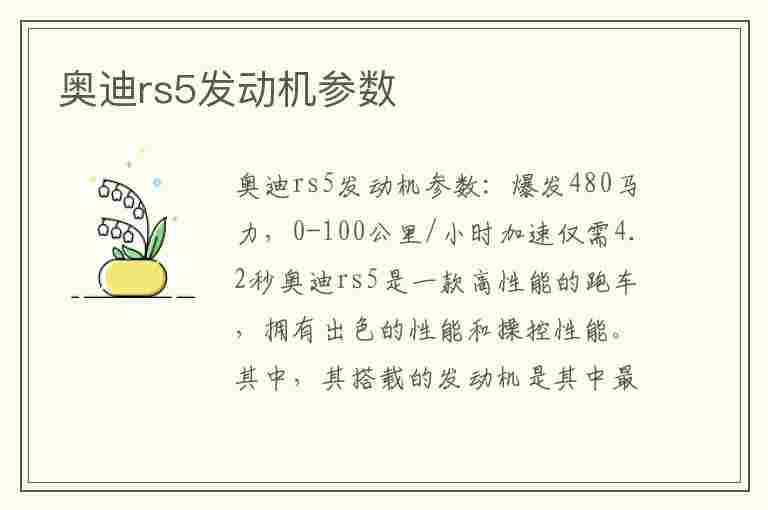 奥迪rs5发动机参数(奥迪rs5发动机参数配置)