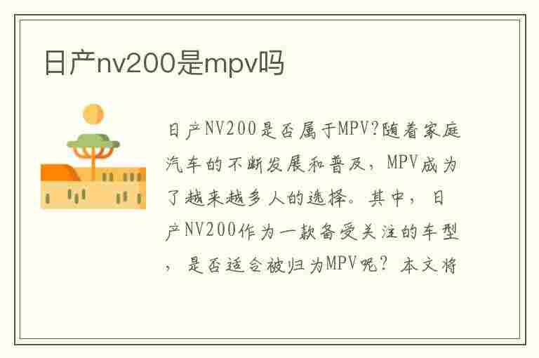 日产nv200是mpv吗(日产nv200是什么车)