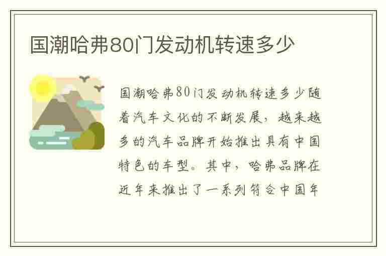 国潮哈弗80门发动机转速多少(国潮哈弗80门发动机转速多少正常)