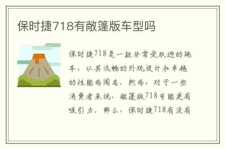 保时捷718有敞篷版车型吗(保时捷718有敞篷版车型吗多少钱)