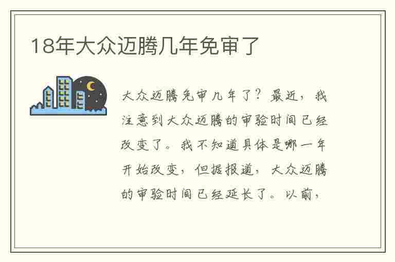 18年大众迈腾几年免审了(18年大众迈腾几年免审了呢)