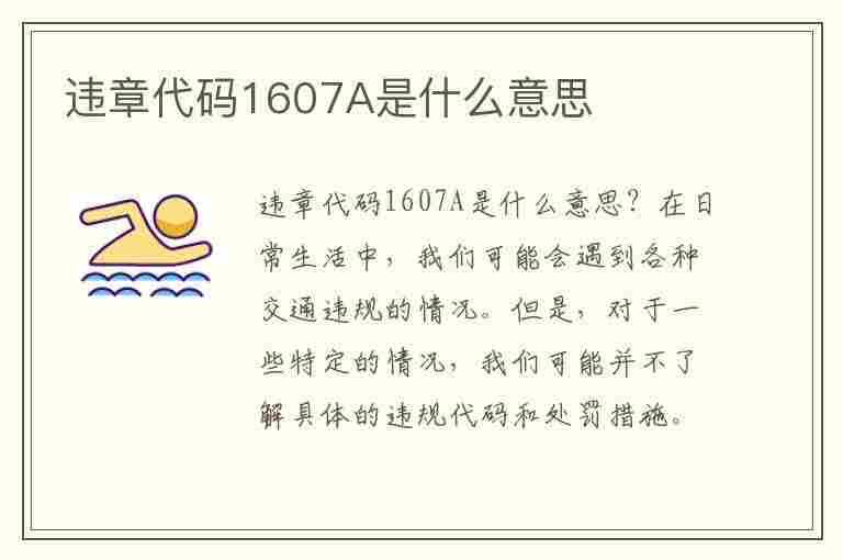 违章代码1607A是什么意思(违章代码1617是什么意思)