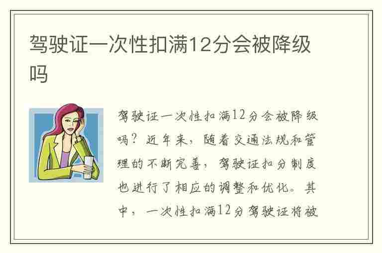 驾驶证一次性扣满12分会被降级吗