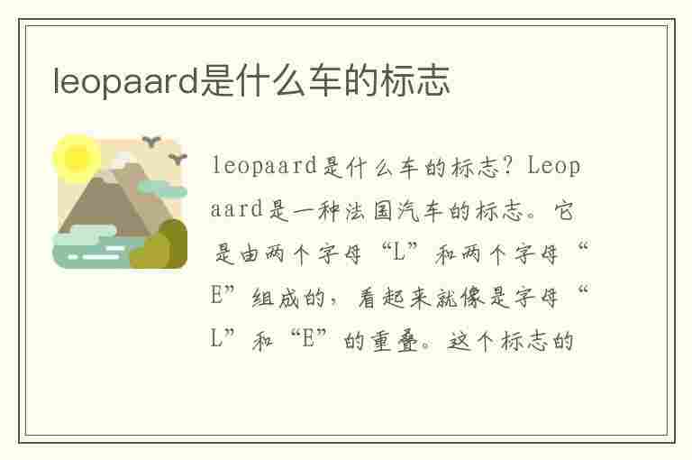 leopaard是什么车的标志