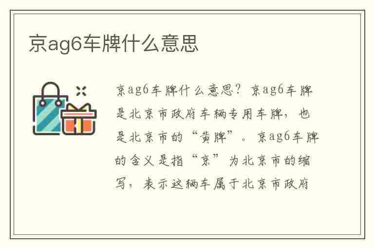 京ag6车牌什么意思(京ag6车牌什么意思?)