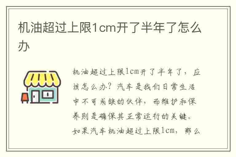 机油超过上限1cm开了半年了怎么办