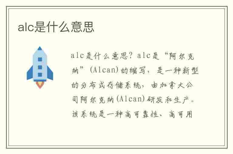 alc是什么意思(alc是什么意思车上的)