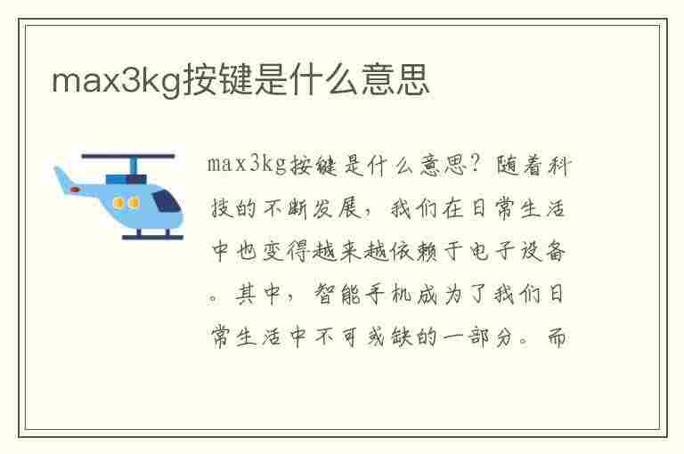 max3kg按键是什么意思