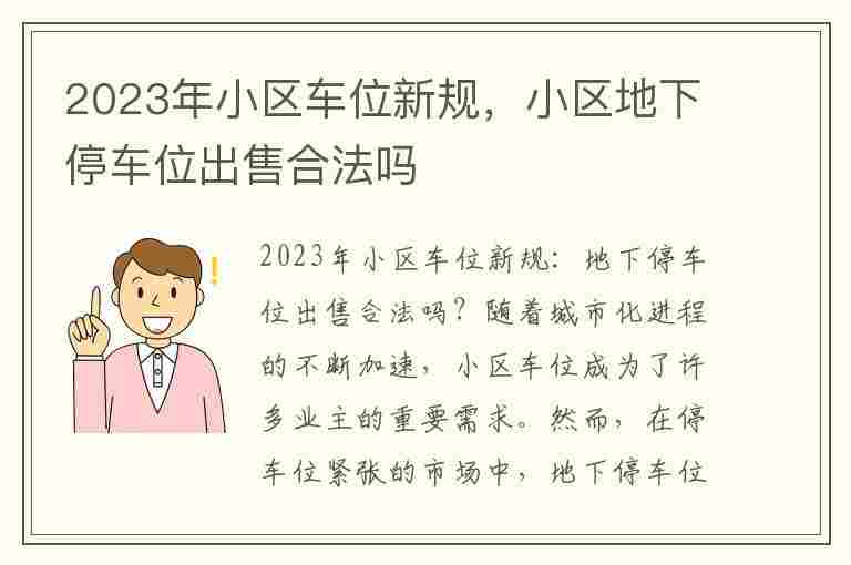 2023年小区车位新规，小区地下停车位出售合法吗