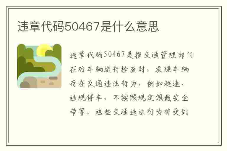 违章代码50467是什么意思(违章代码50467是什么意思啊)