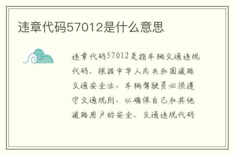 违章代码57012是什么意思(违章代码57012是什么意思啊)