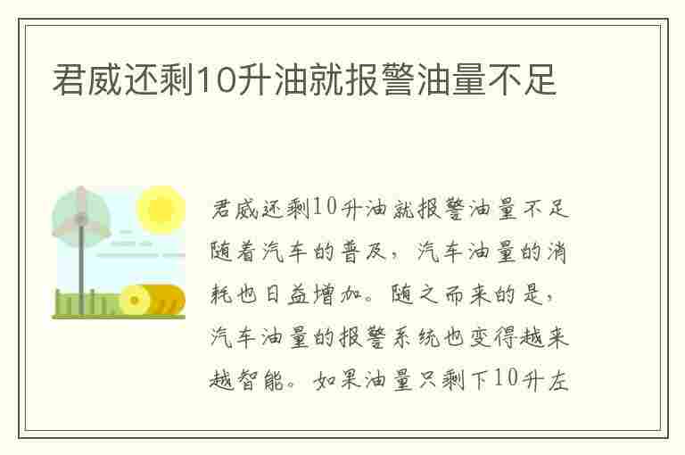 君威还剩10升油就报警油量不足