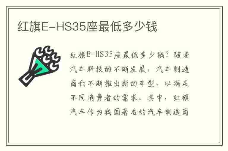 红旗E-HS35座最低多少钱(红旗hs35报价多少钱)