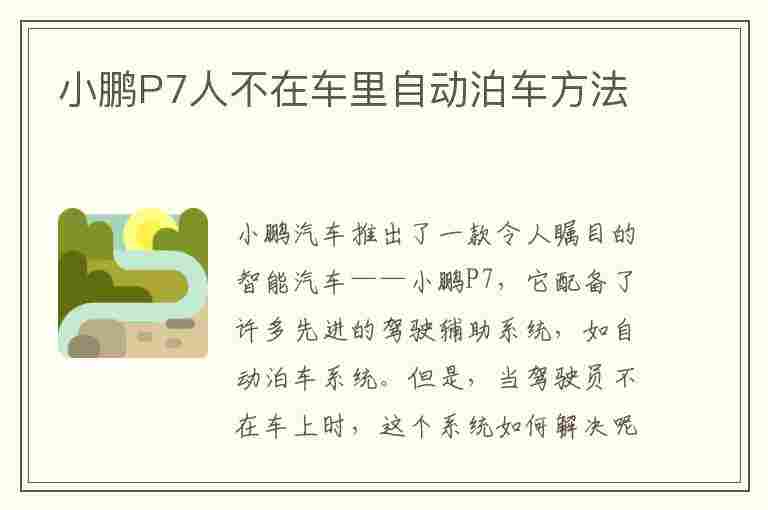 小鹏P7人不在车里自动泊车方法