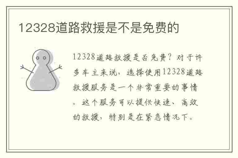 12328道路救援是不是免费的(12328道路救援是不是免费的呀)