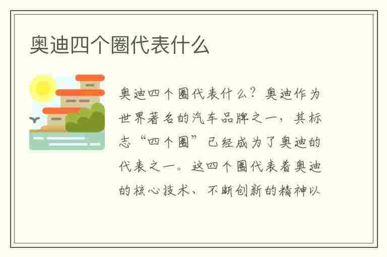 奥迪四个圈代表什么(奥迪四个圈代表什么意思)