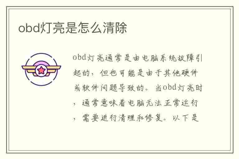 obd灯亮是怎么清除(obd灯亮是怎么清除 打不开火)