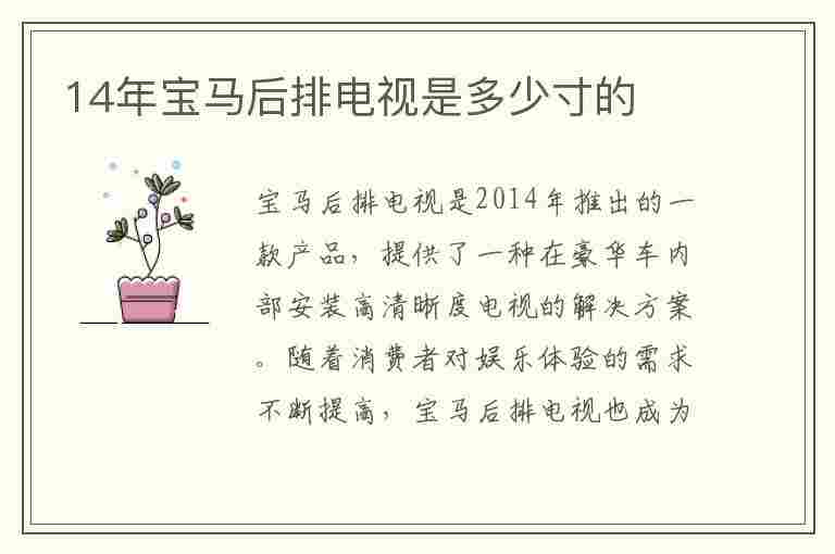 14年宝马后排电视是多少寸的(14年宝马后排电视是多少寸的呢)