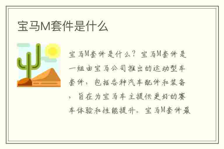 宝马M套件是什么(宝马m套件是什么意思)