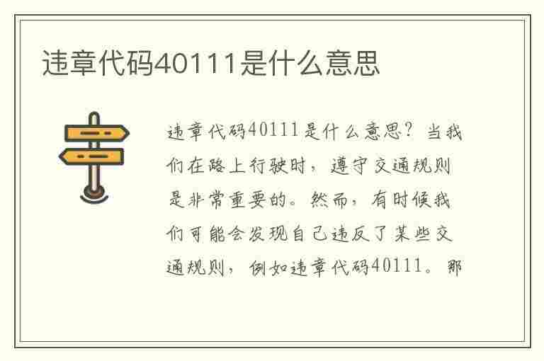 违章代码40111是什么意思(违章代码40111是什么意思啊)