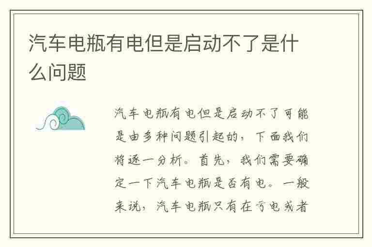 汽车电瓶有电但是启动不了是什么问题