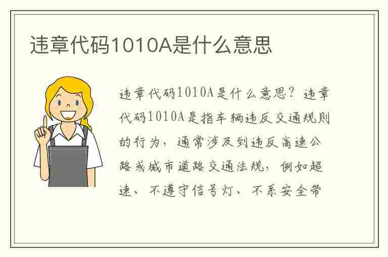 违章代码1010A是什么意思(违章代码1010b什么意思)