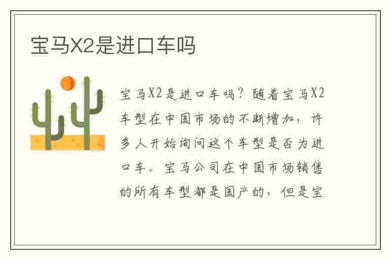 宝马X2是进口车吗(宝马x2是进口车吗还是国产)