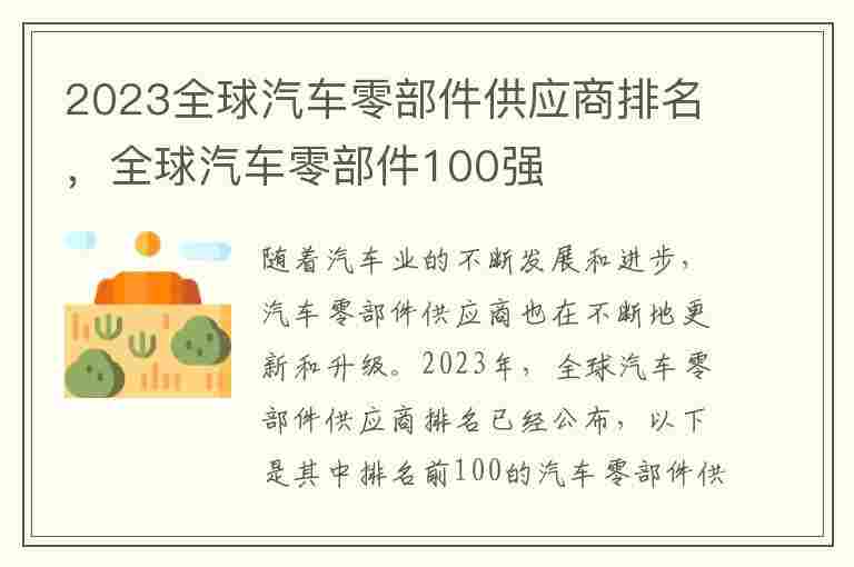 2023全球汽车零部件供应商排名，全球汽车零部件100强