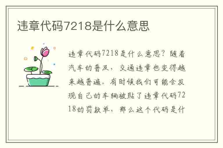 违章代码7218是什么意思(违章代码7218是什么意思啊)