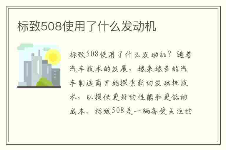 标致508使用了什么发动机(标致508使用了什么发动机型号)