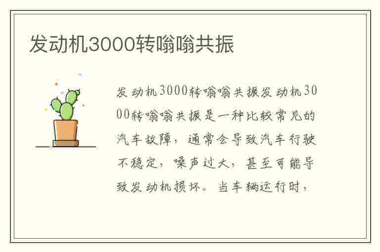 发动机3000转嗡嗡共振(发动机3000转嗡嗡共振怎么解决方案)