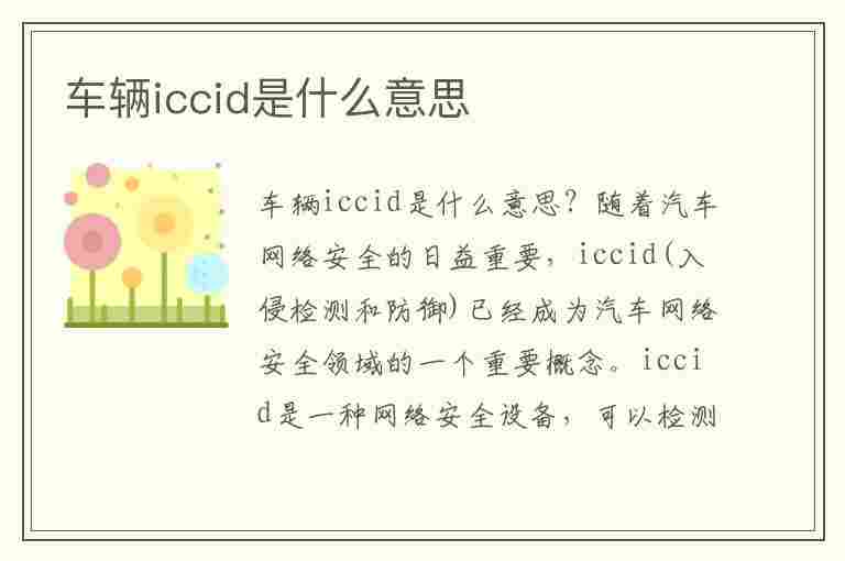 车辆iccid是什么意思(奇瑞车辆iccid是什么意思)