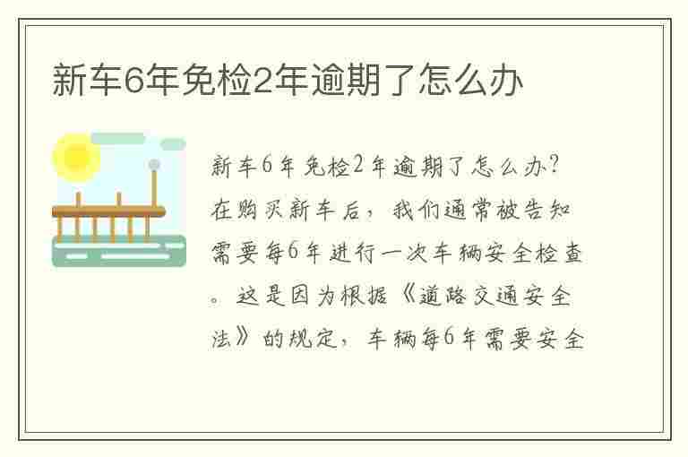 新车6年免检2年逾期了怎么办(新车6年免检2年逾期了网上可以免检不还)