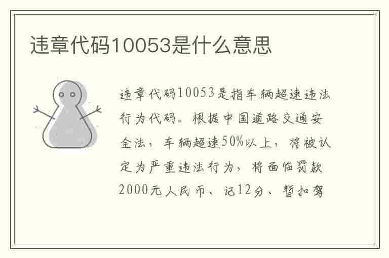 违章代码10053是什么意思(违章代码10053是什么意思)