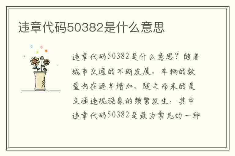 违章代码50382是什么意思