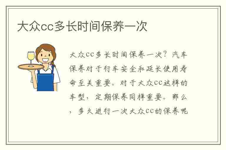 大众cc多长时间保养一次(大众cc多长时间保养一次汽车之家)