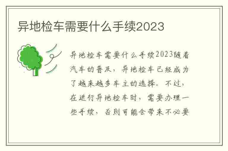 异地检车需要什么手续2023(异地检车需要什么手续2023年)