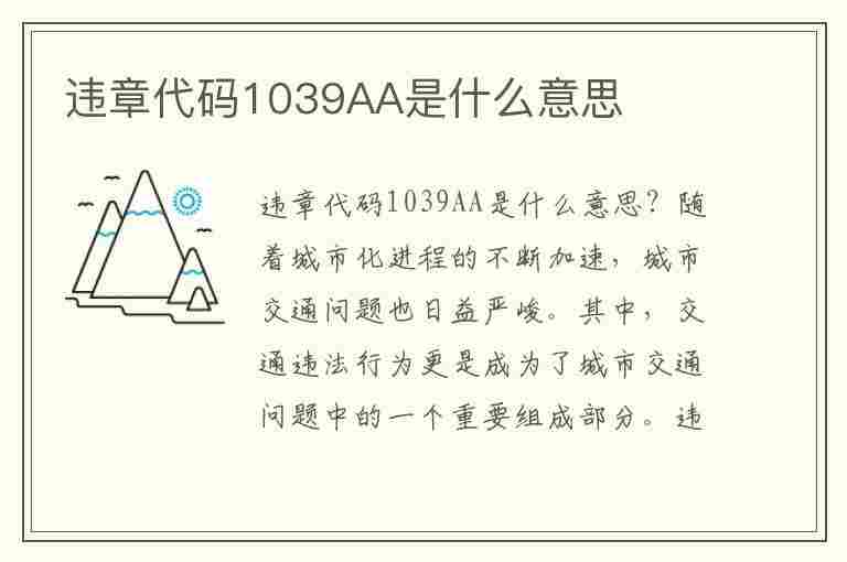 违章代码1039AA是什么意思