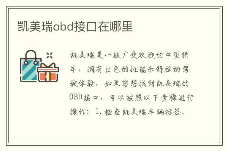 凯美瑞obd接口在哪里(凯美瑞的obd接口在哪)